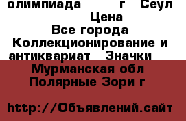 10.1) олимпиада : 1988 г - Сеул / Mc.Donalds › Цена ­ 340 - Все города Коллекционирование и антиквариат » Значки   . Мурманская обл.,Полярные Зори г.